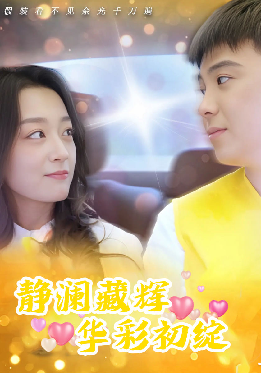 静澜藏辉：华彩初绽