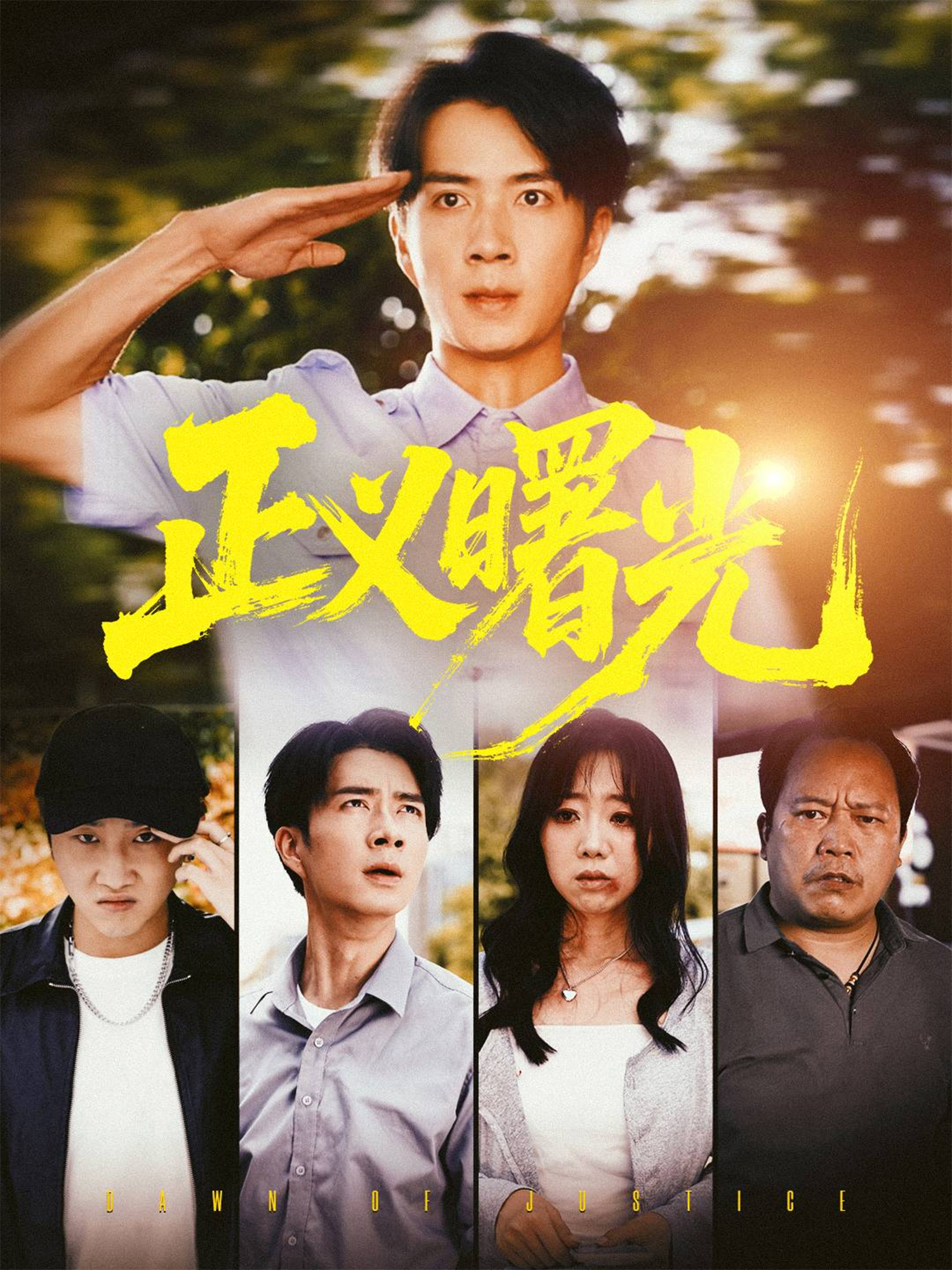 正义曙光