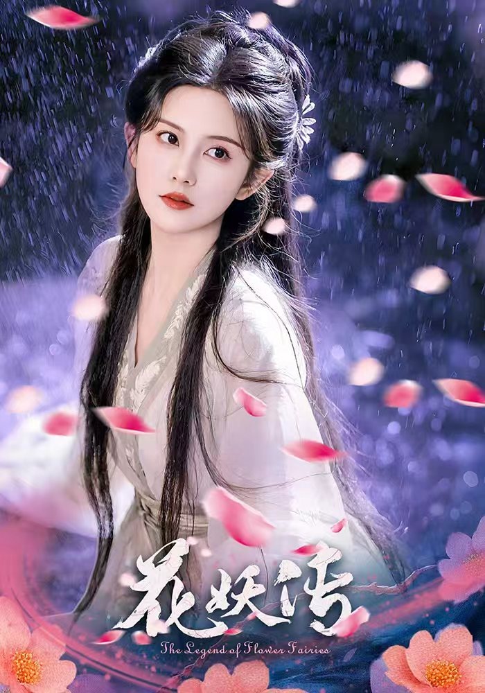 花妖传