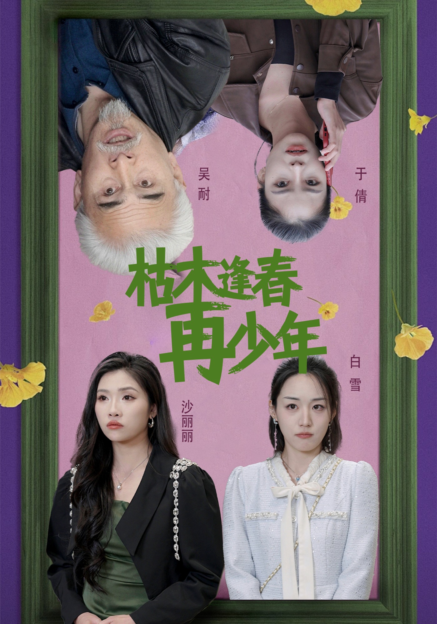 枯木逢春再少年}