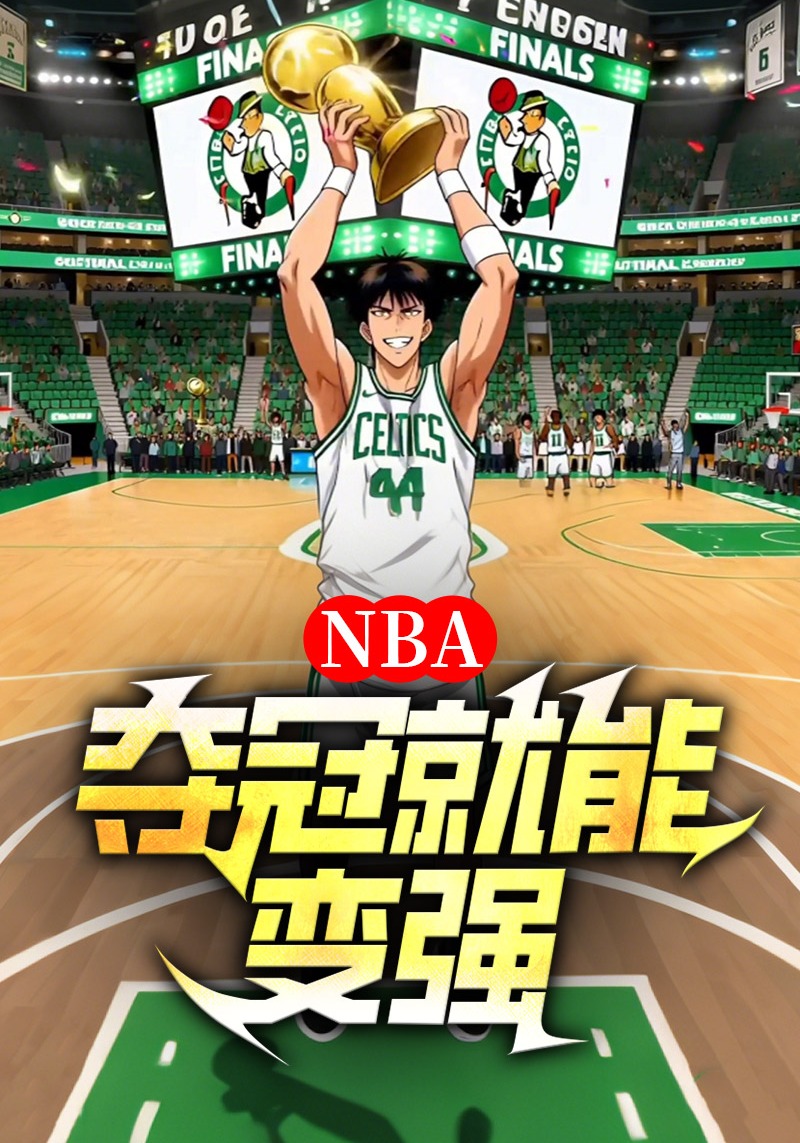 NBA：夺冠就能变强