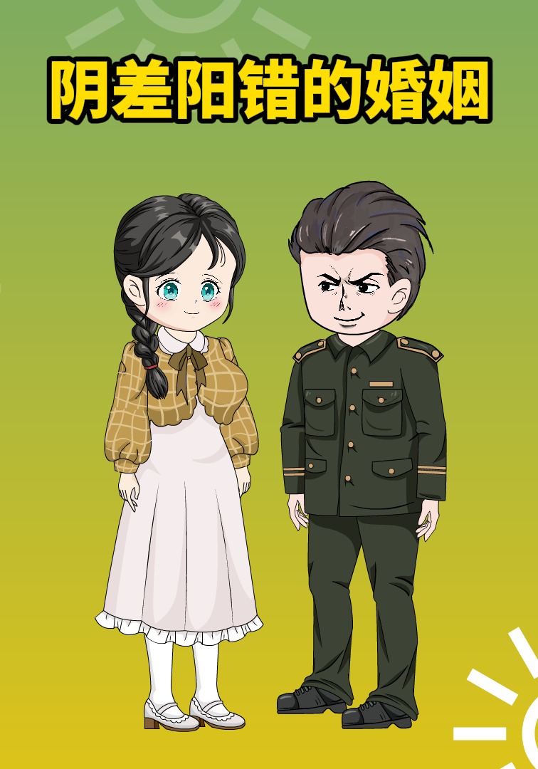 阴差阳错的婚姻