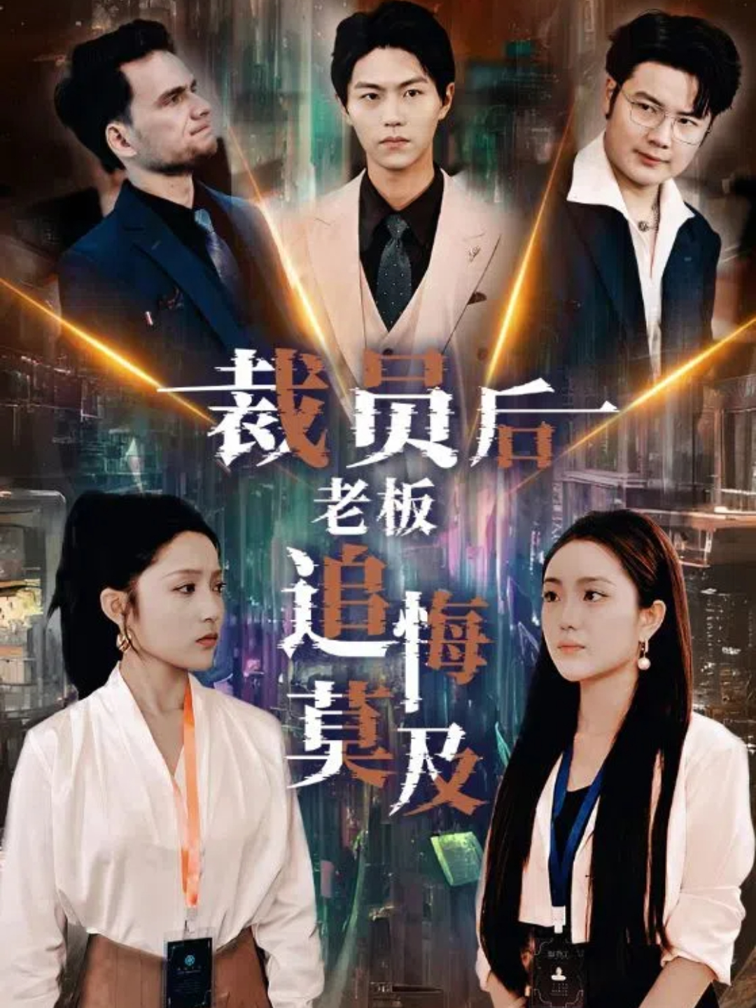 裁员后老板追悔莫及