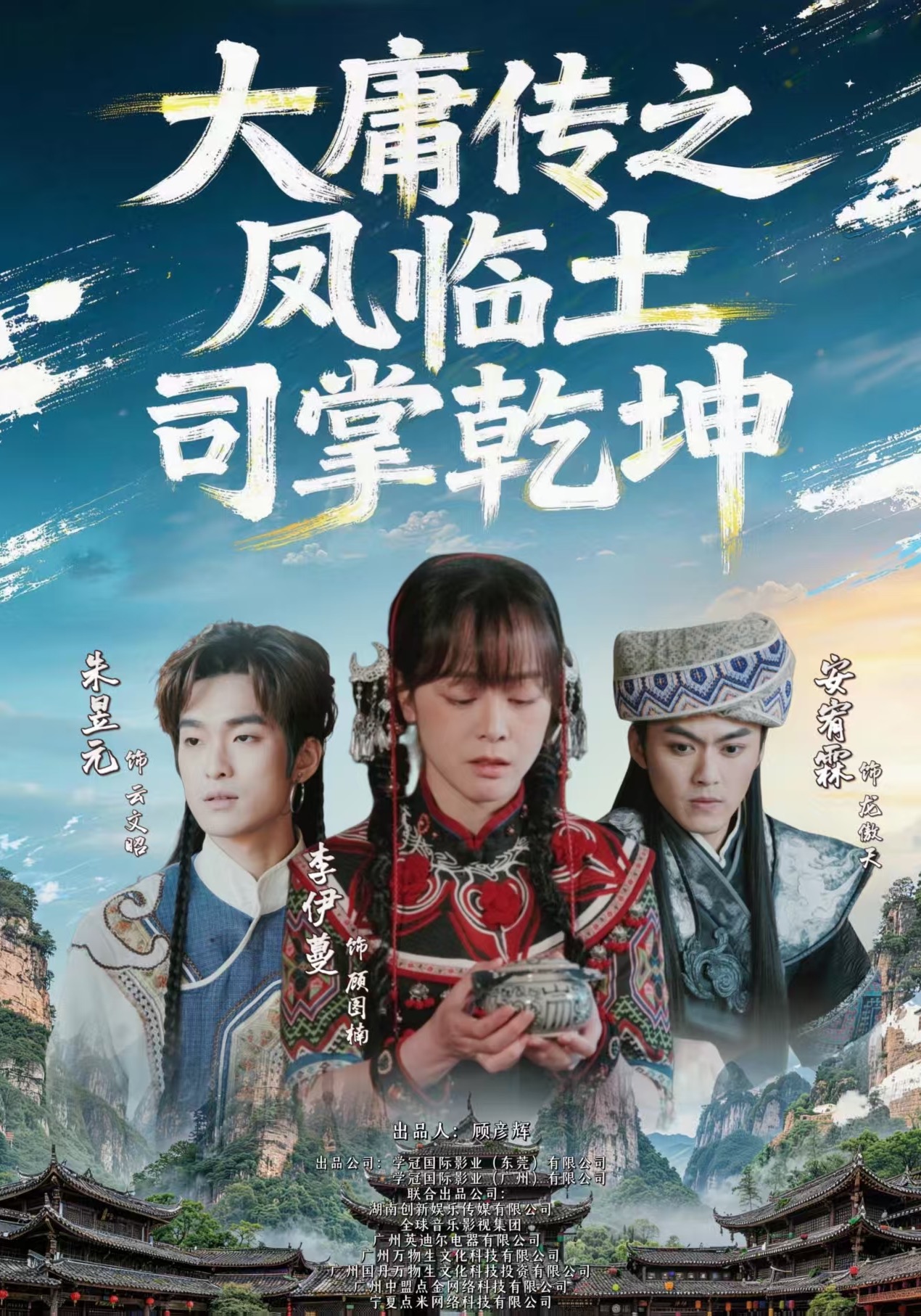 大庸传之凤临土司掌乾坤