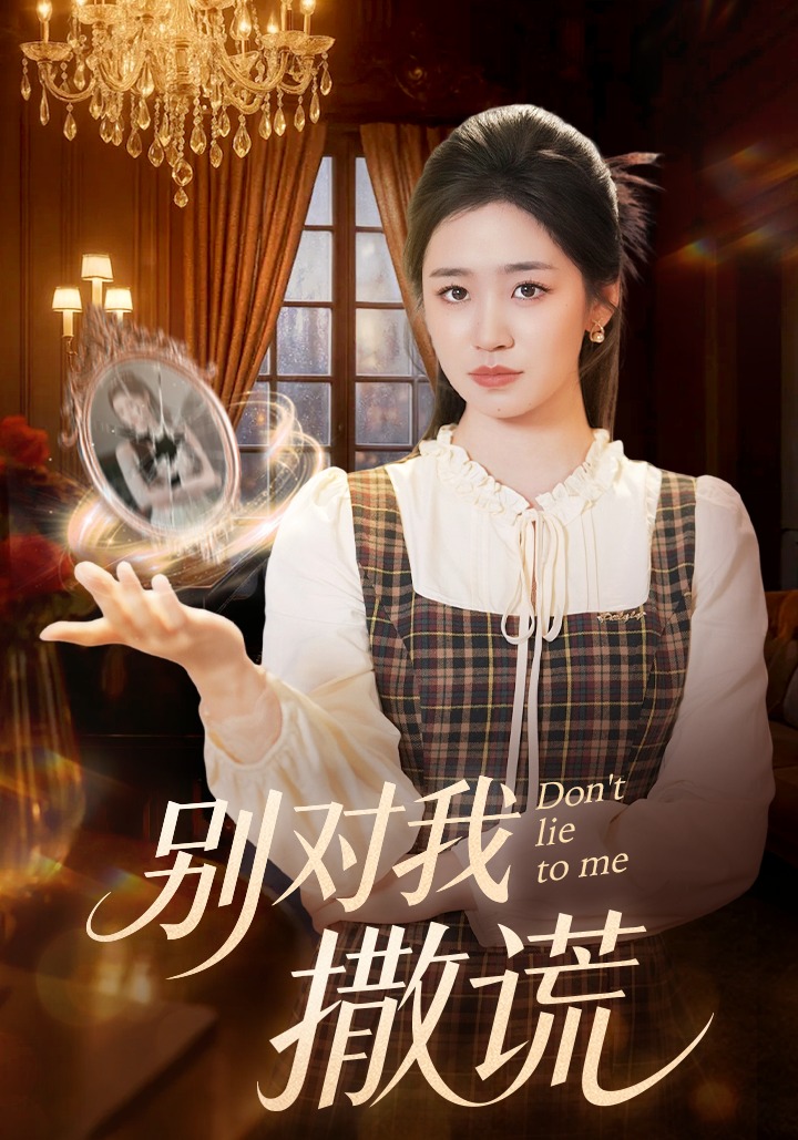 别对我撒谎封面图