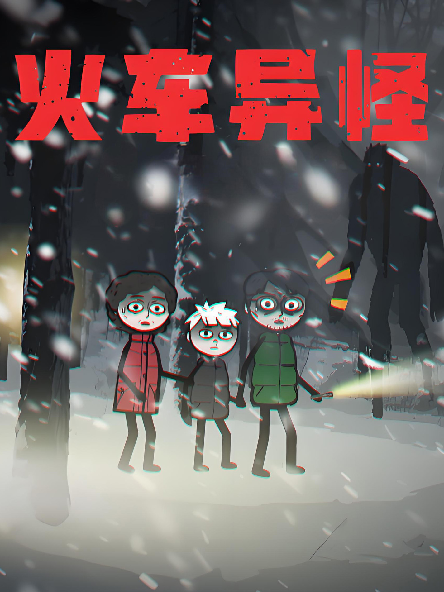 火车异怪
