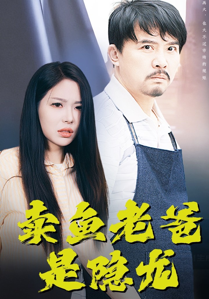 卖鱼老爸是隐龙