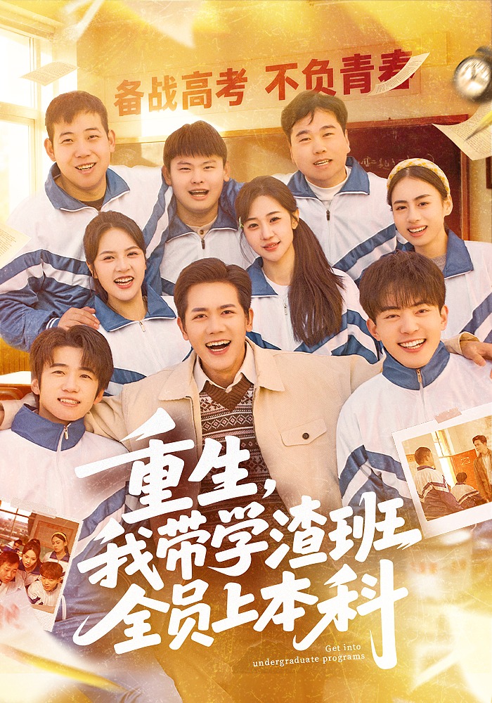 重生，我带学渣班全员上本科