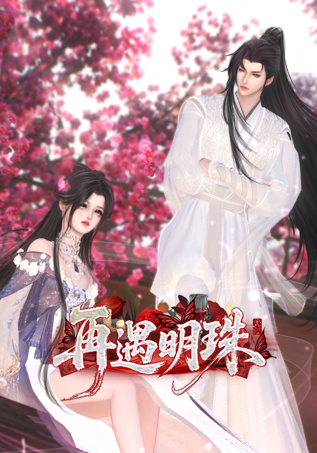 再遇明珠