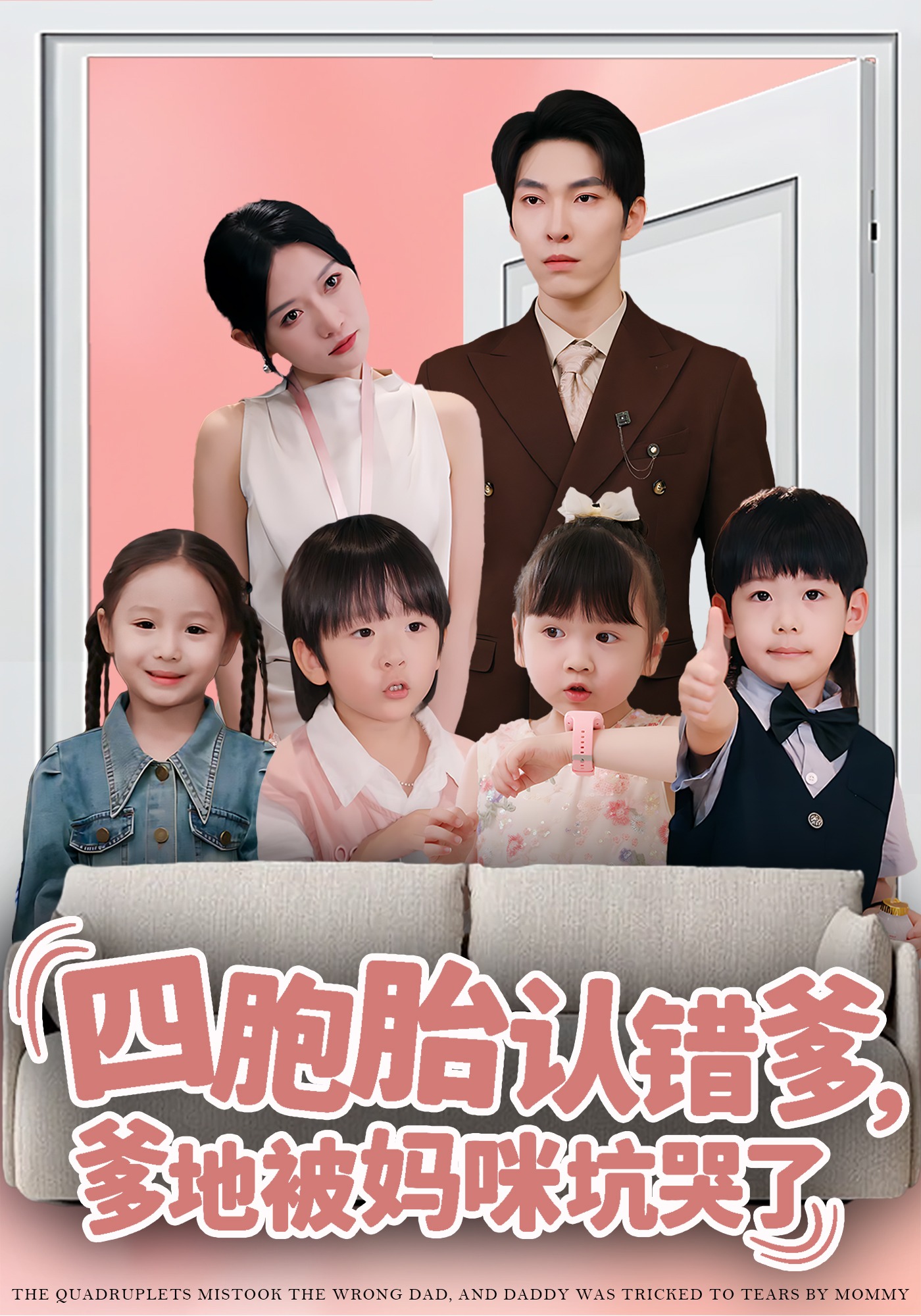 四胞胎认错爹爹地被妈咪坑哭了