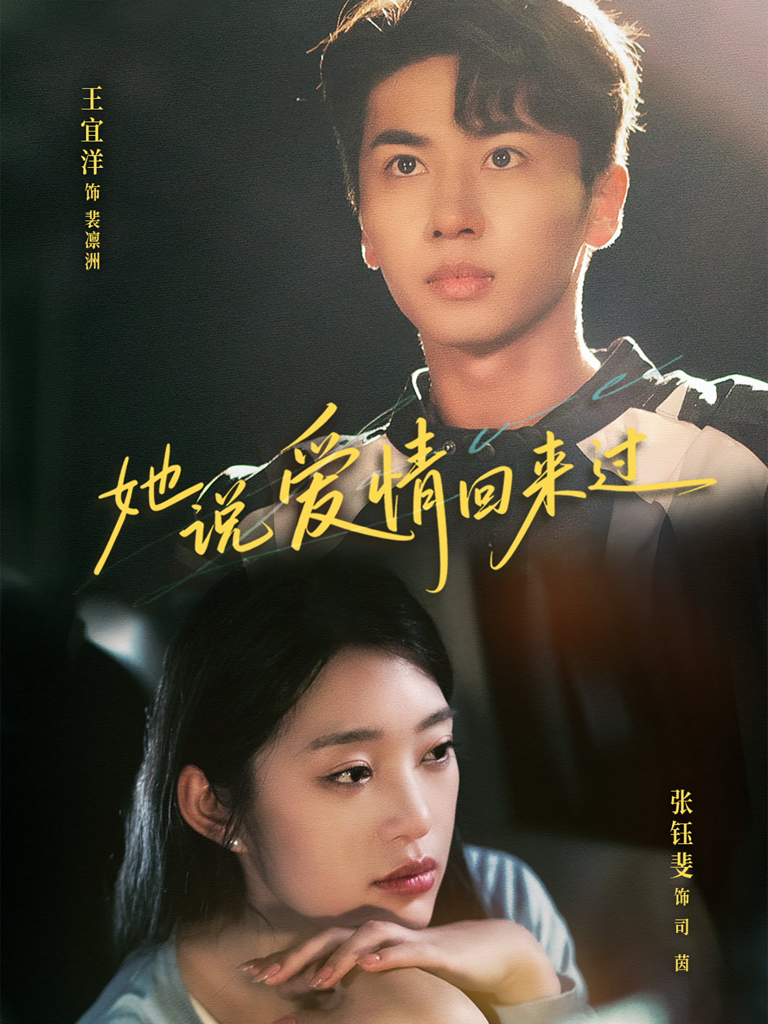 她说爱情回来过