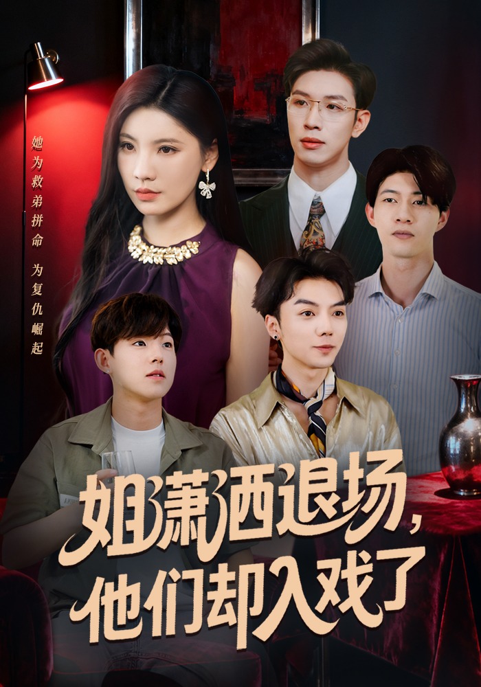 姐潇洒退场他们却入戏了