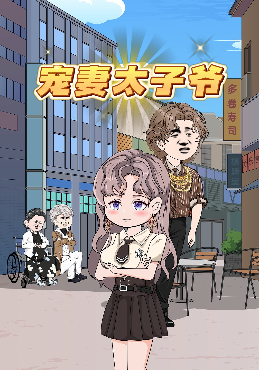 宠妻太子爷