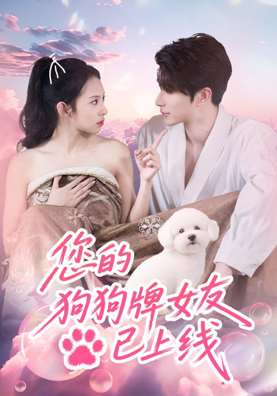 您的狗狗牌女友已上线