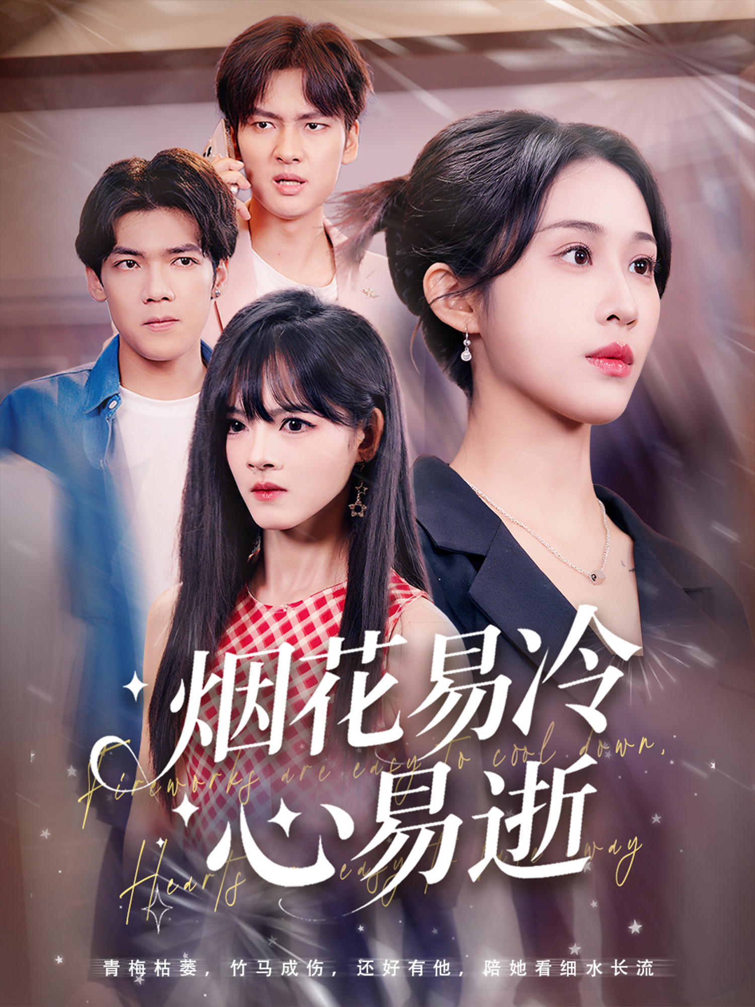 烟花易冷心易逝}