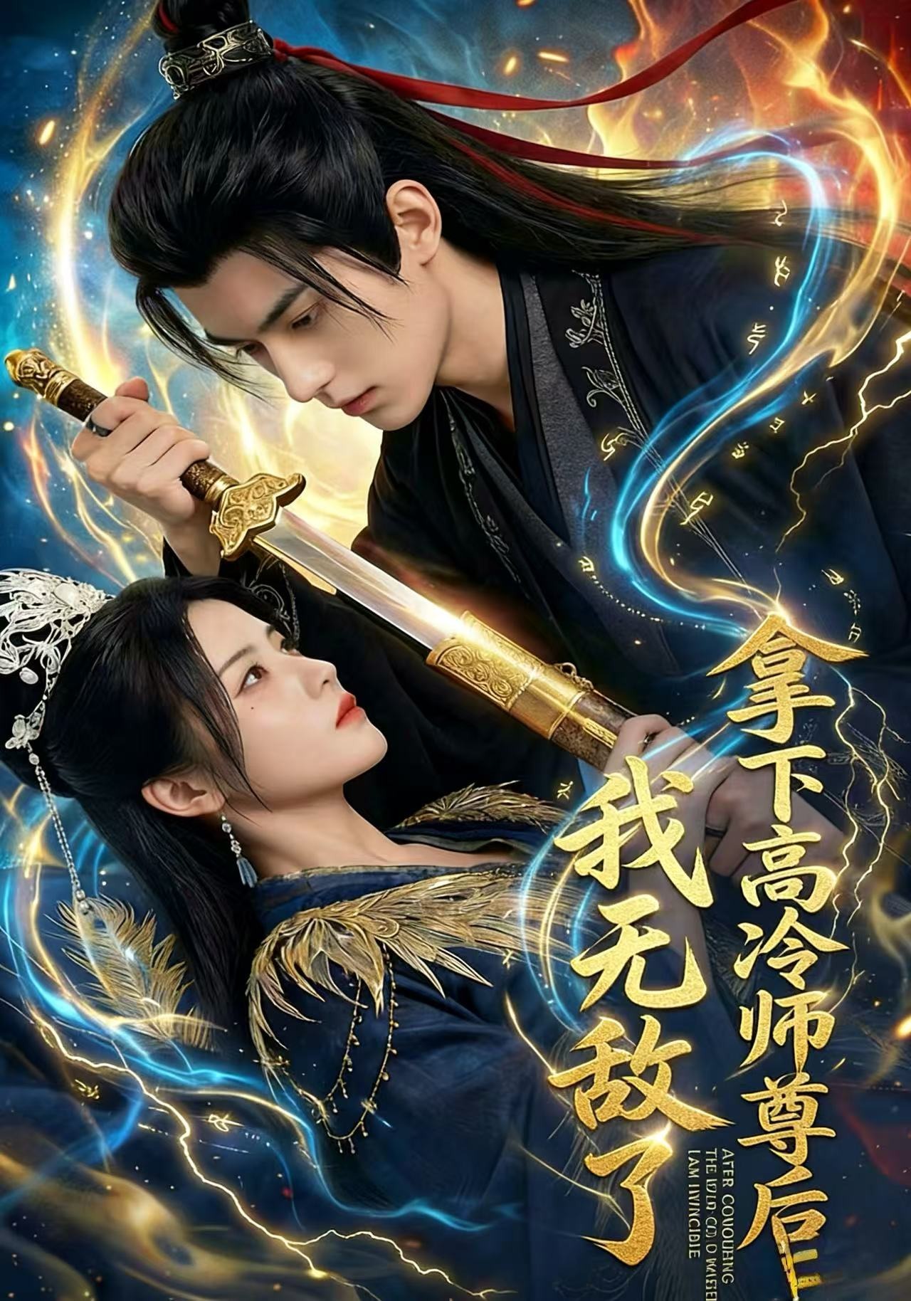 拿下高冷师尊后我无敌了