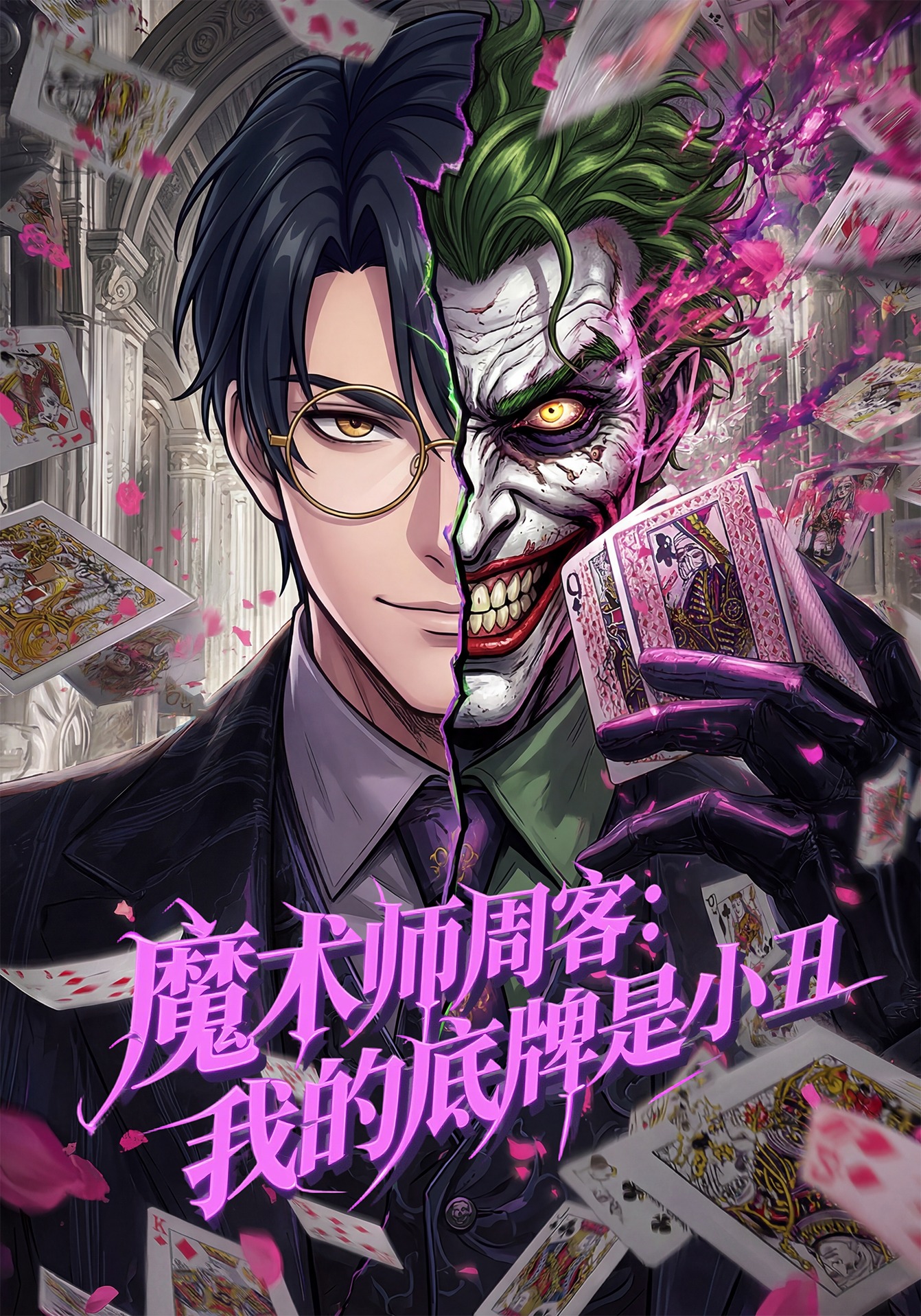 魔术师周客：我的底牌是小丑