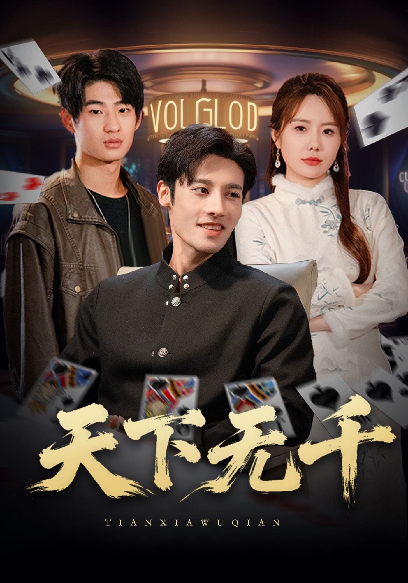天下无千