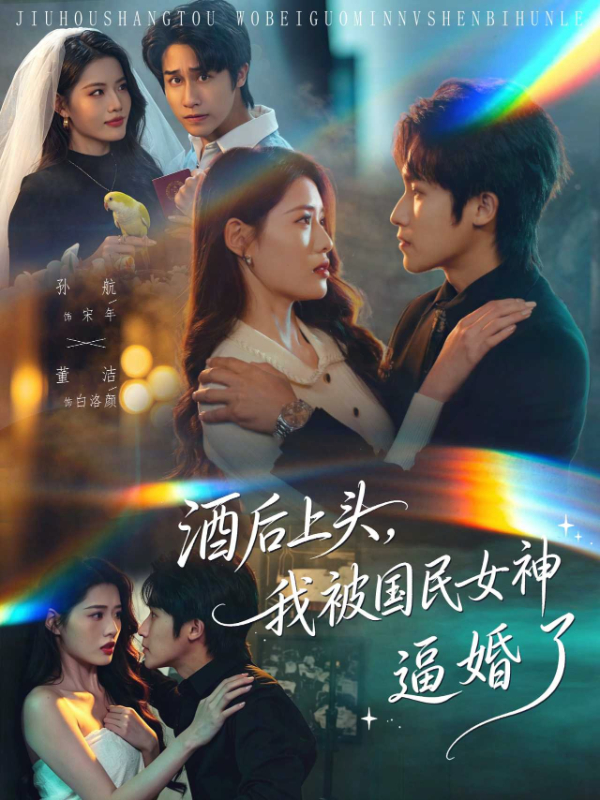 酒后上头，我被国民女神逼婚了