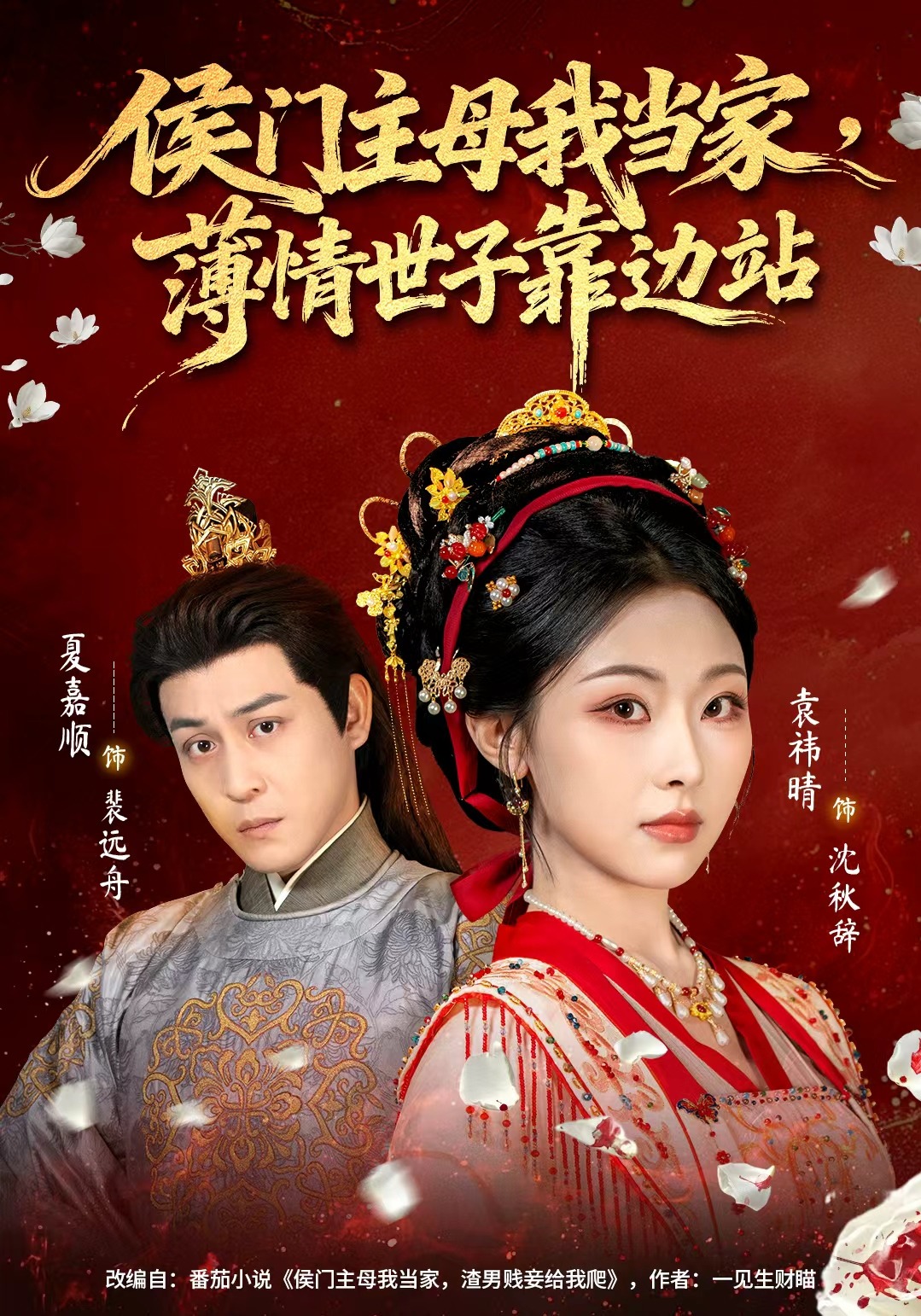侯门主母我当家，薄情世子靠边站