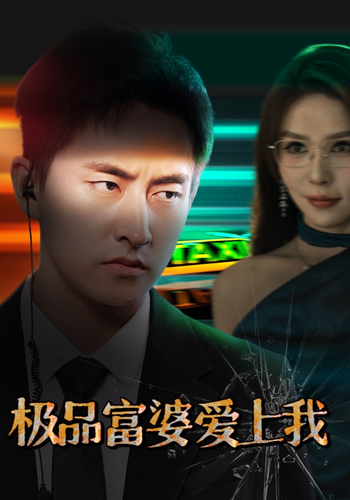 极品富婆爱上我