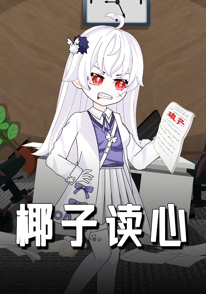 椰子读心