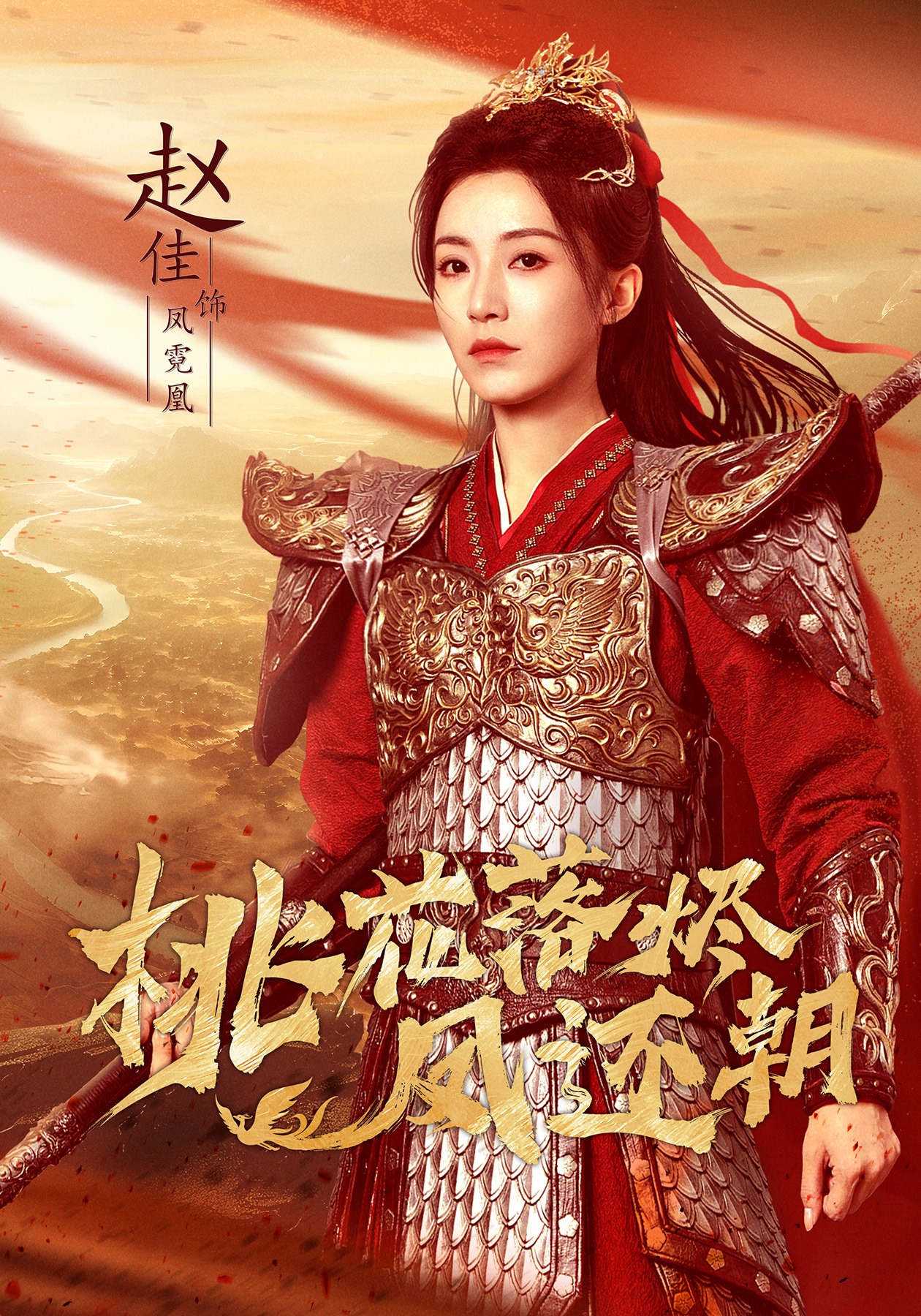 桃花落烬凤还朝封面图