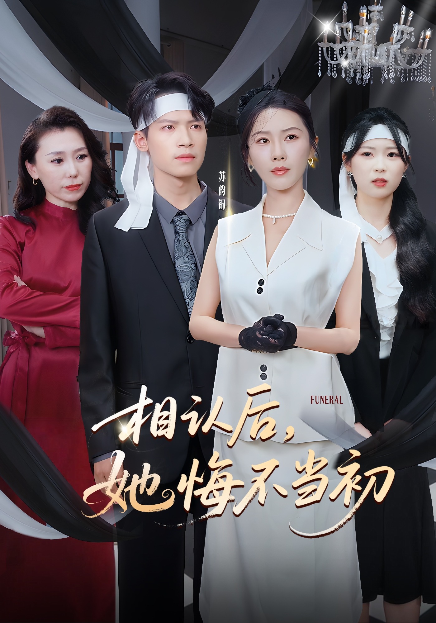 相认后，她悔不当初