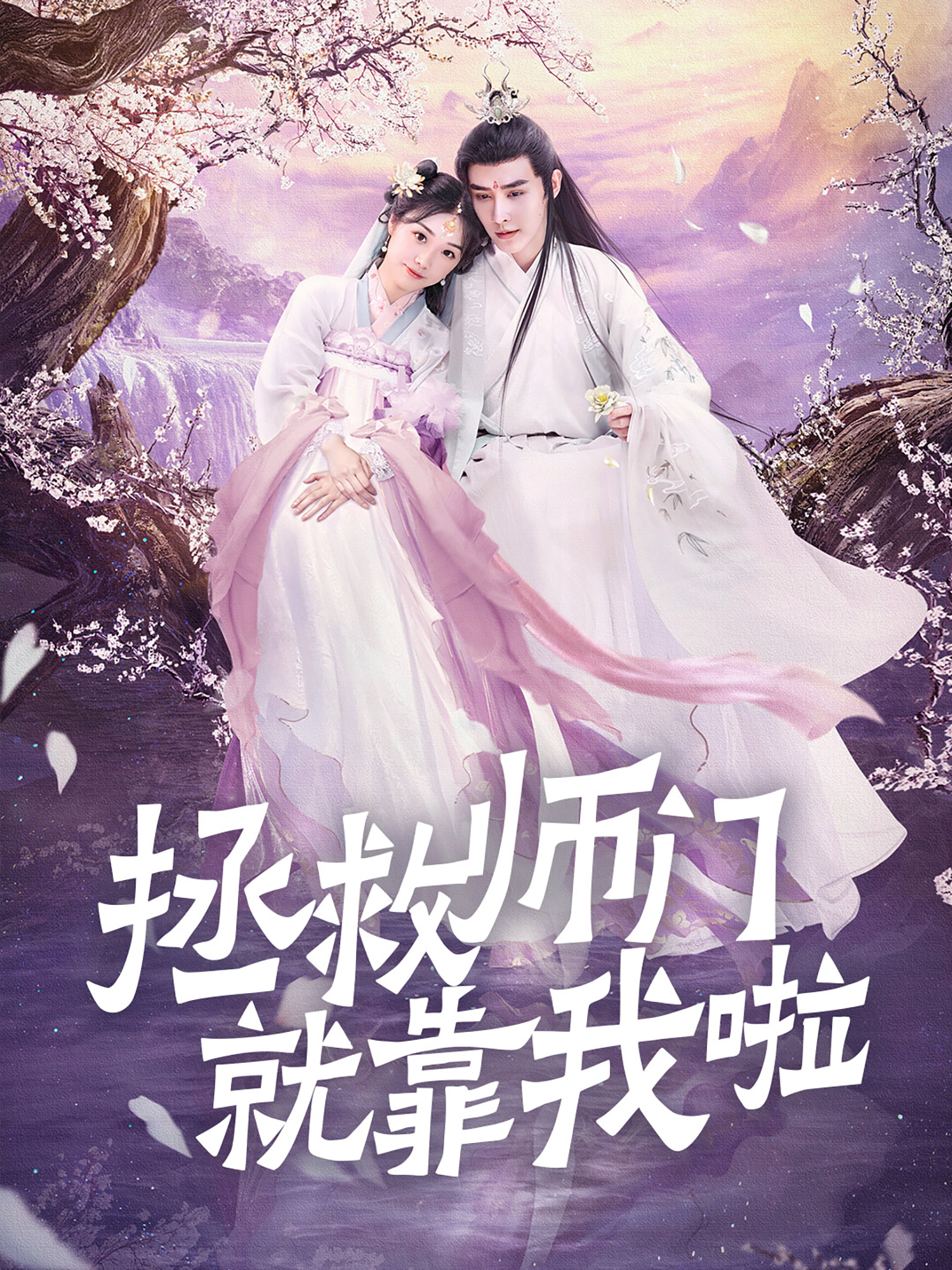 拯救师门就靠我啦