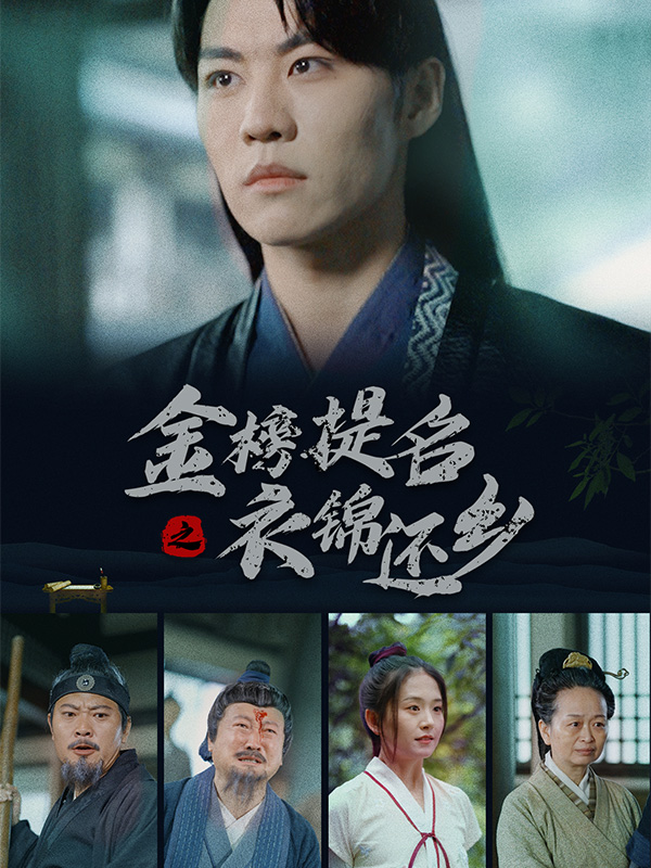 金榜提名之衣锦还乡