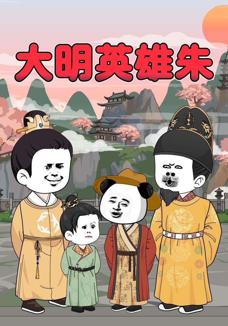 大明英雄朱