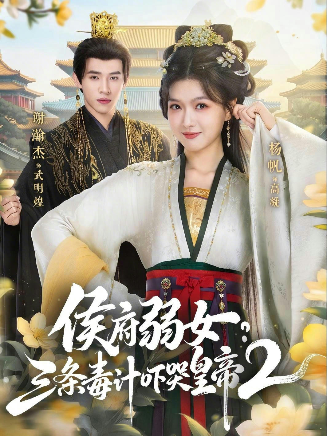 侯府弱女？三条毒计吓哭皇帝2