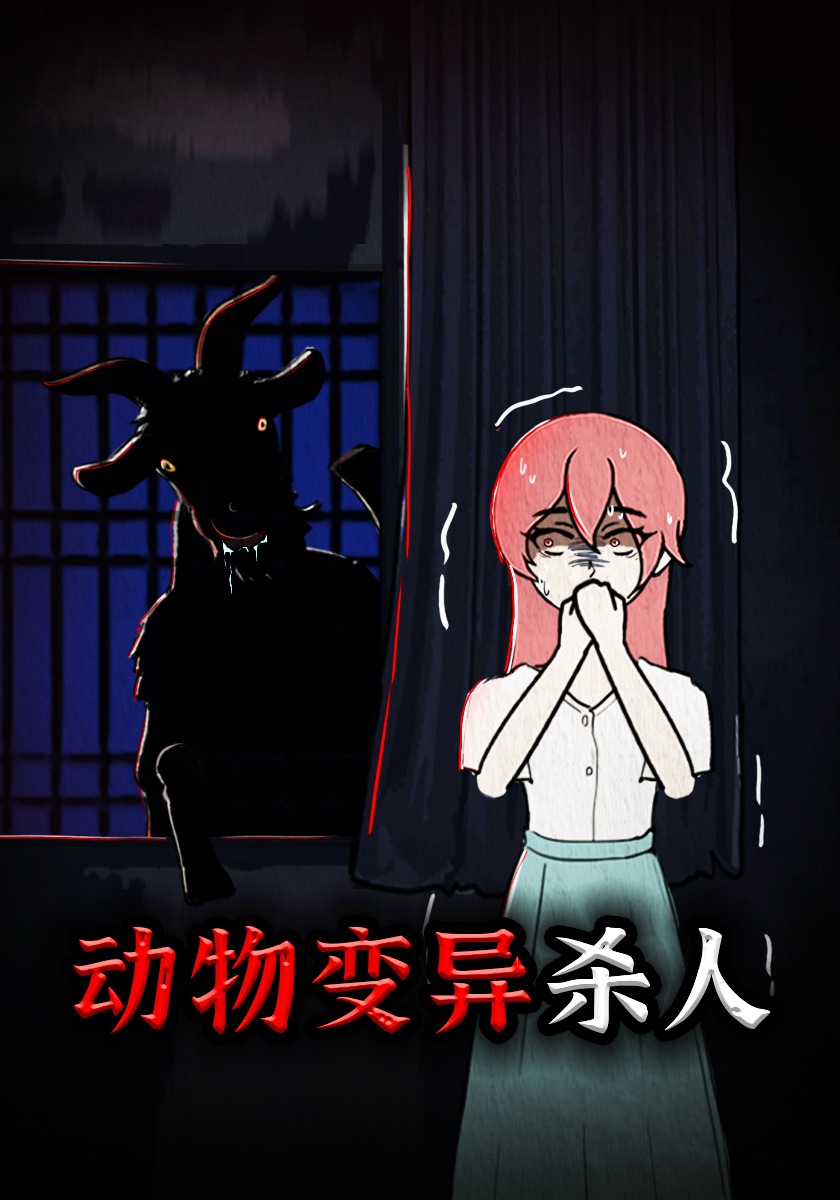 动物变异杀人