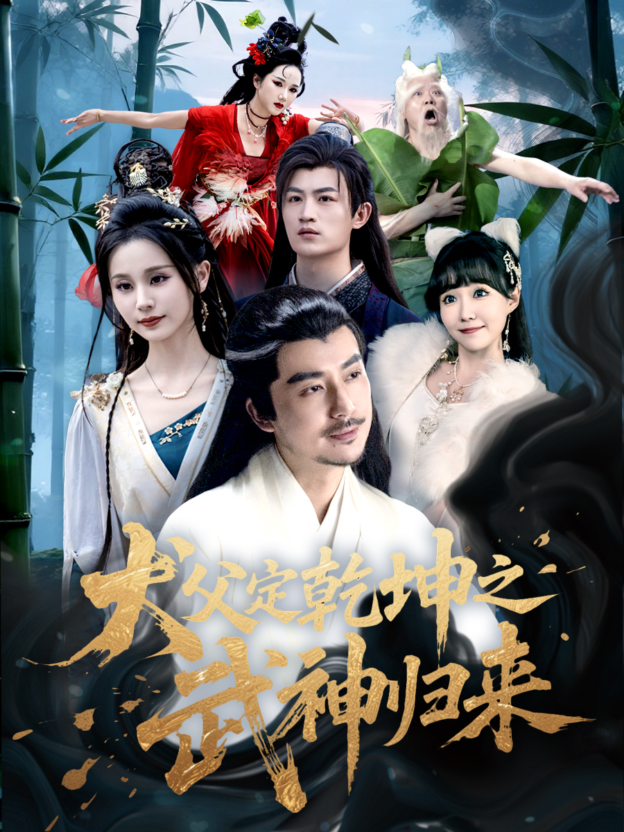 犬父定乾坤之武神归来封面图