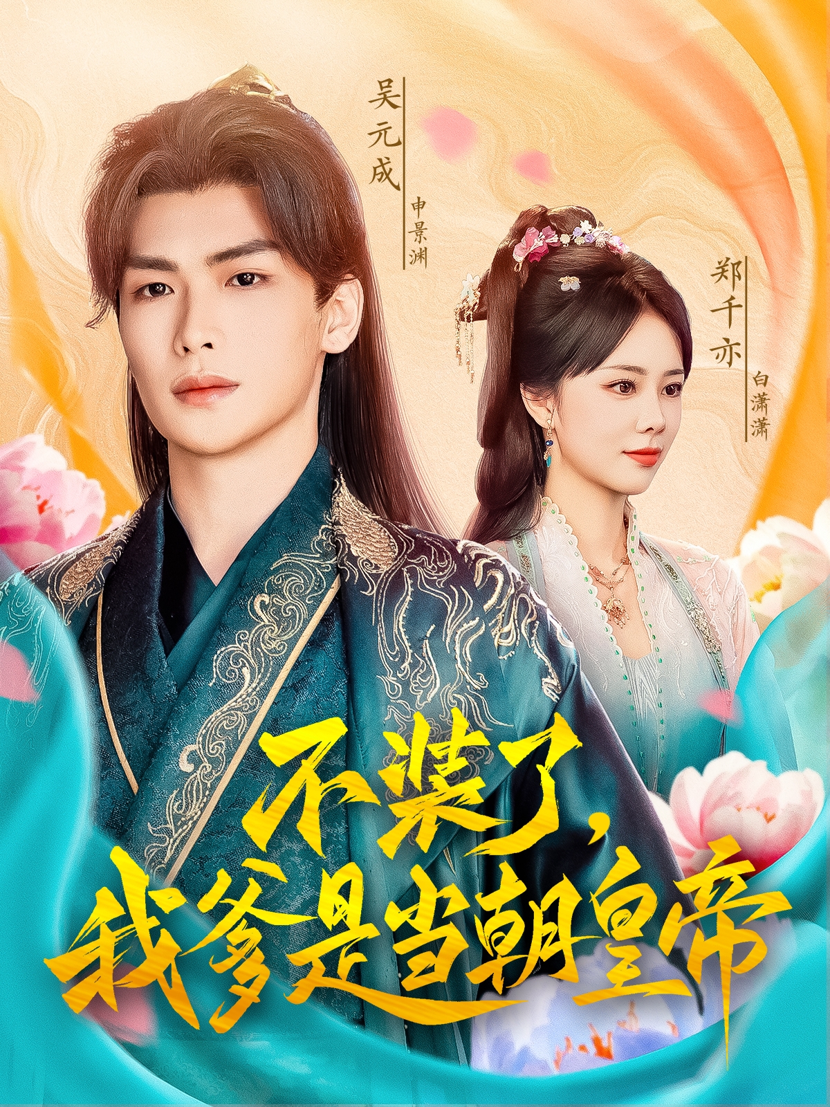 不装了我爹是当朝皇帝}