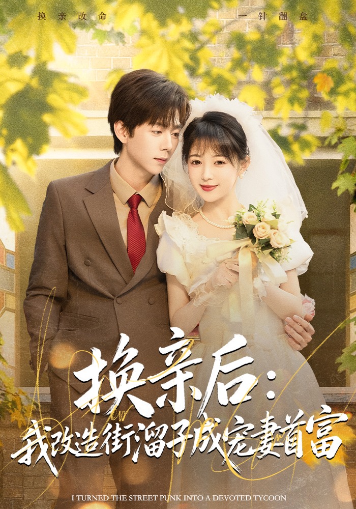 换亲后：我改造街溜子成宠妻首富
