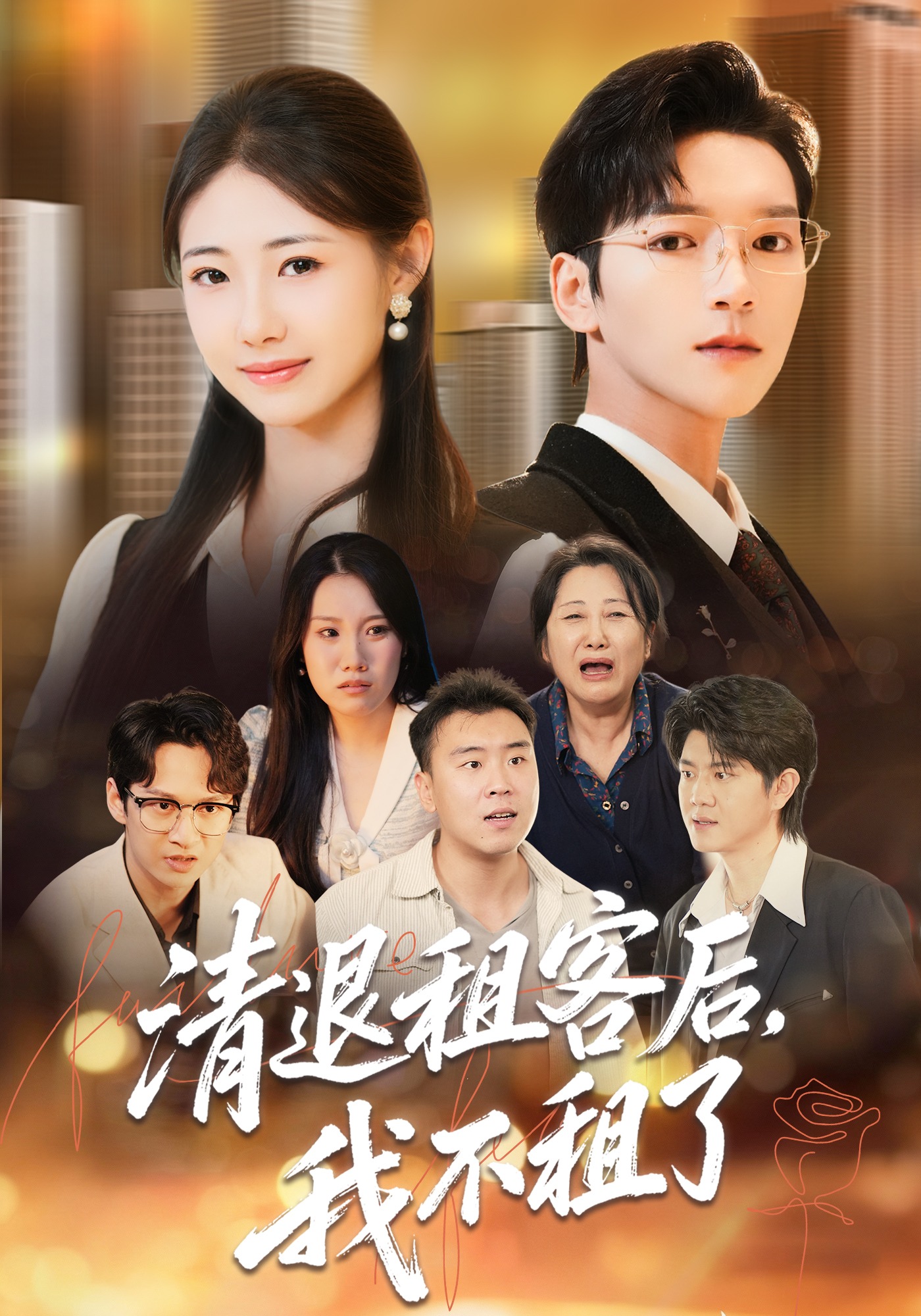 清退租客后我不租了