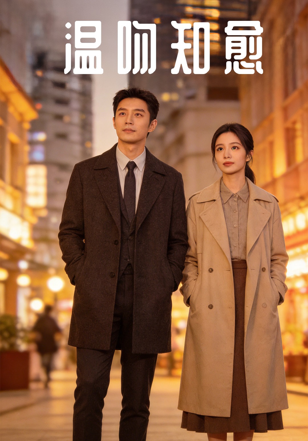 温吻知愈