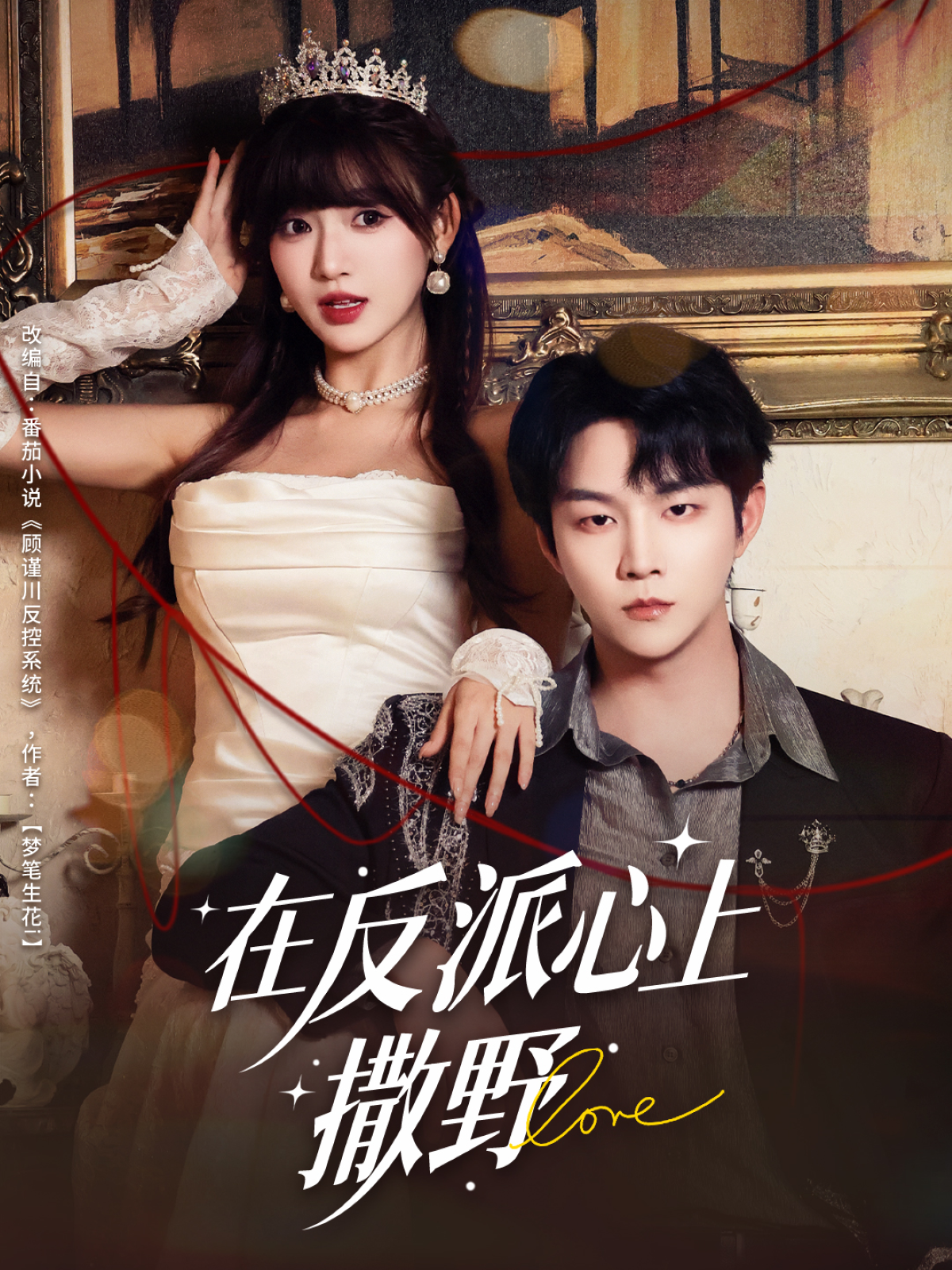 在反派心上撒野封面图