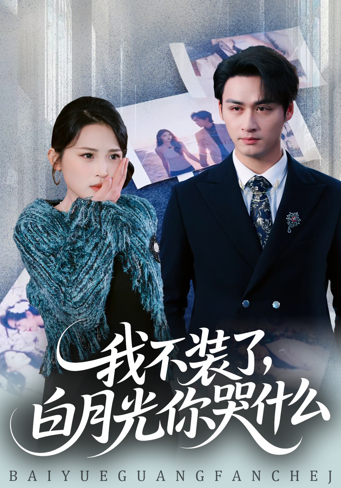 我不装了，白月光你哭什么