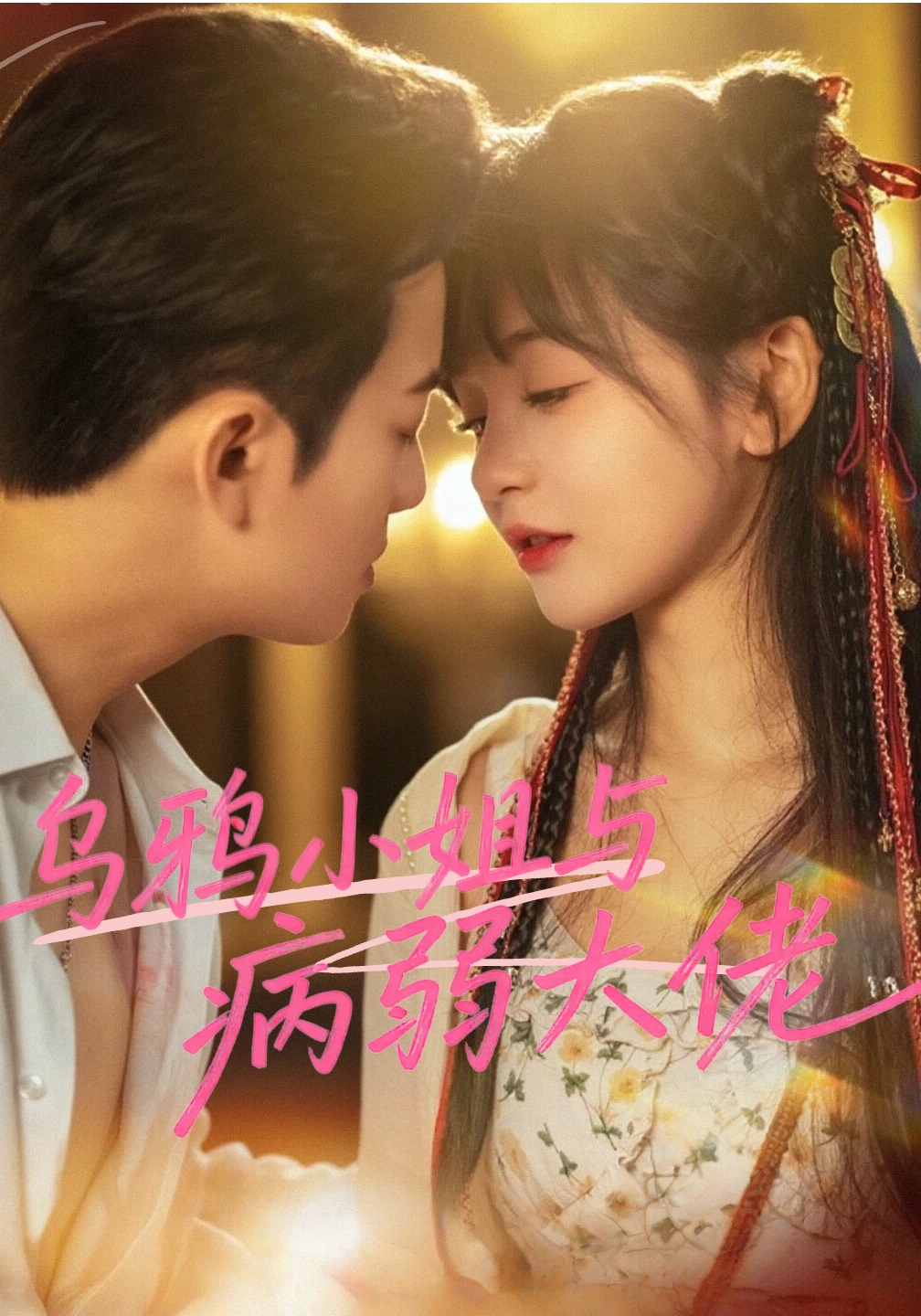 乌鸦小姐与病弱大佬}