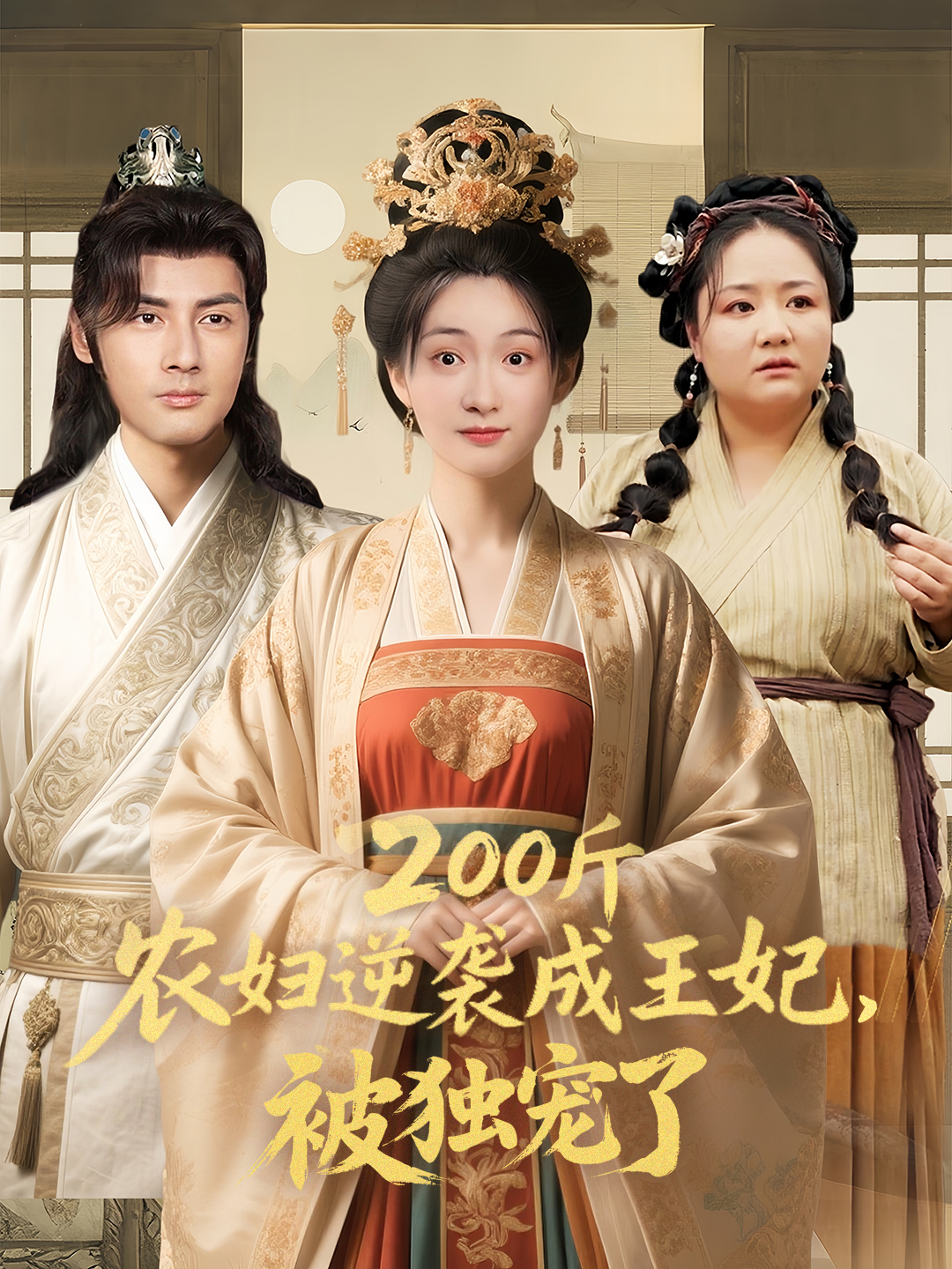 200斤农妇逆袭成王妃，被独宠了封面图