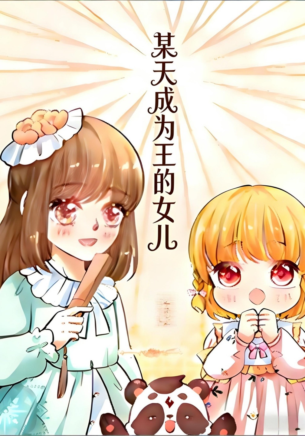 某天成为王的女儿