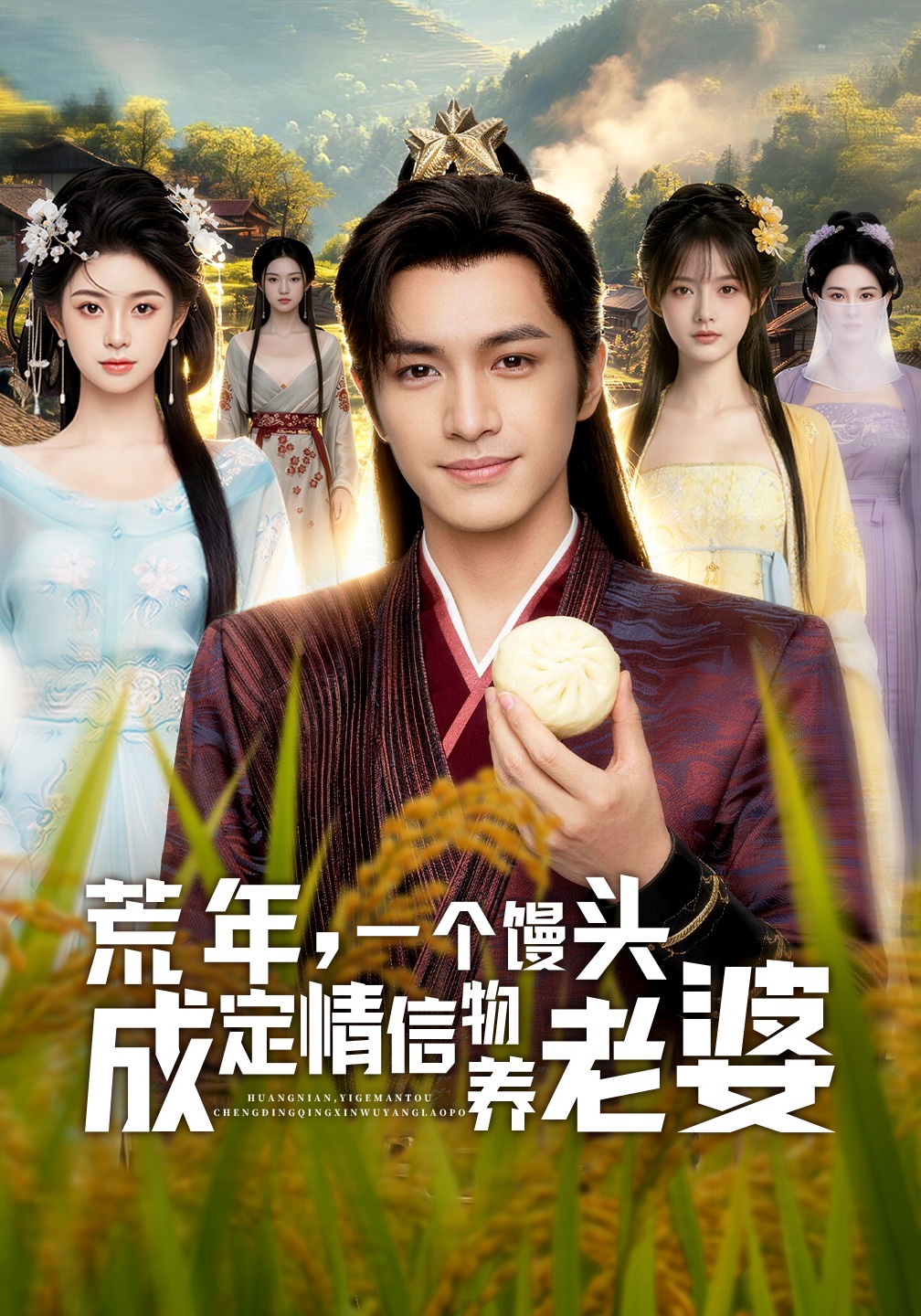 荒年，一个馒头成定情信物养老婆