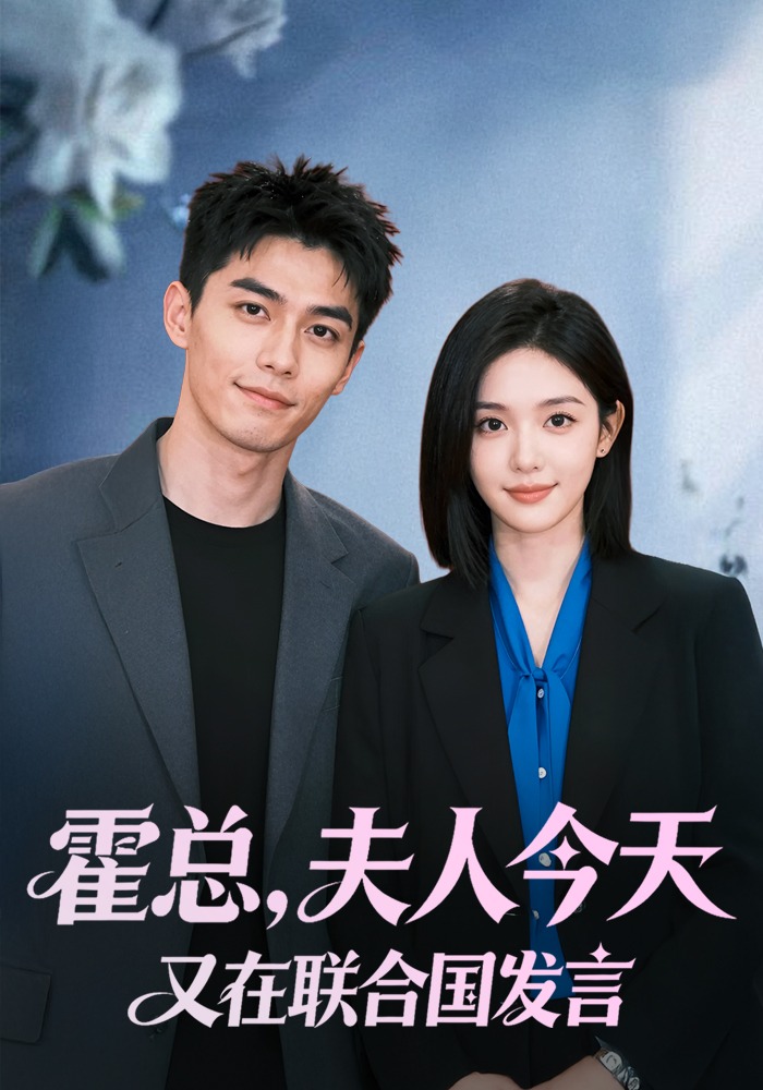 霍总，夫人今天又在联合国发言