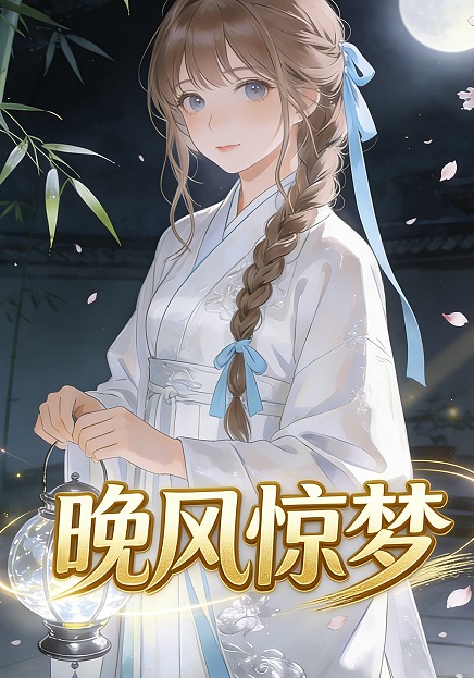晚风惊梦
