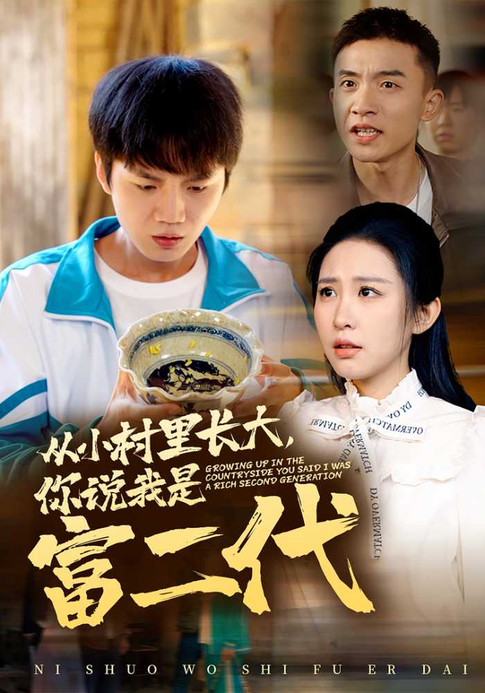 从小村里长大你说我是富二代