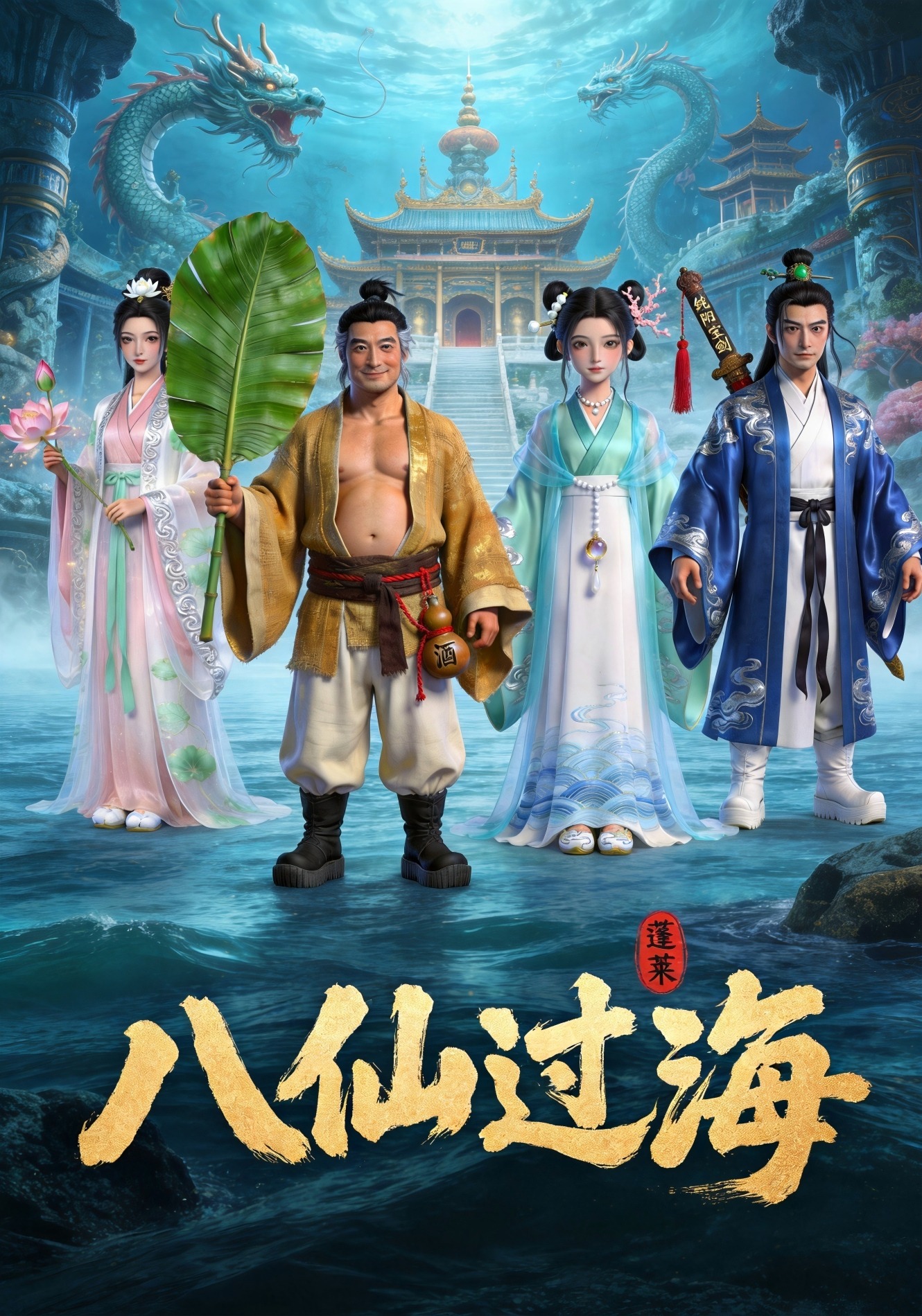 八仙过海