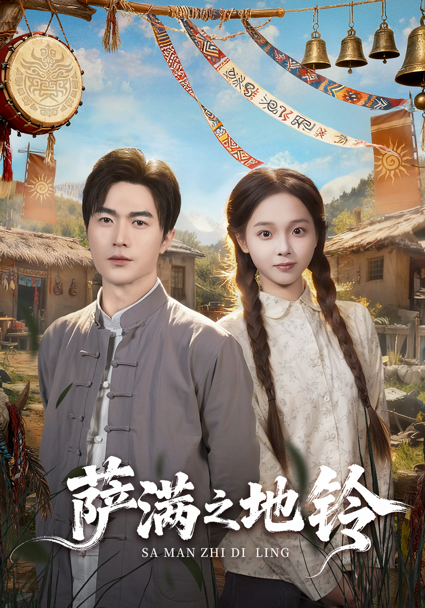 萨满之地铃封面图