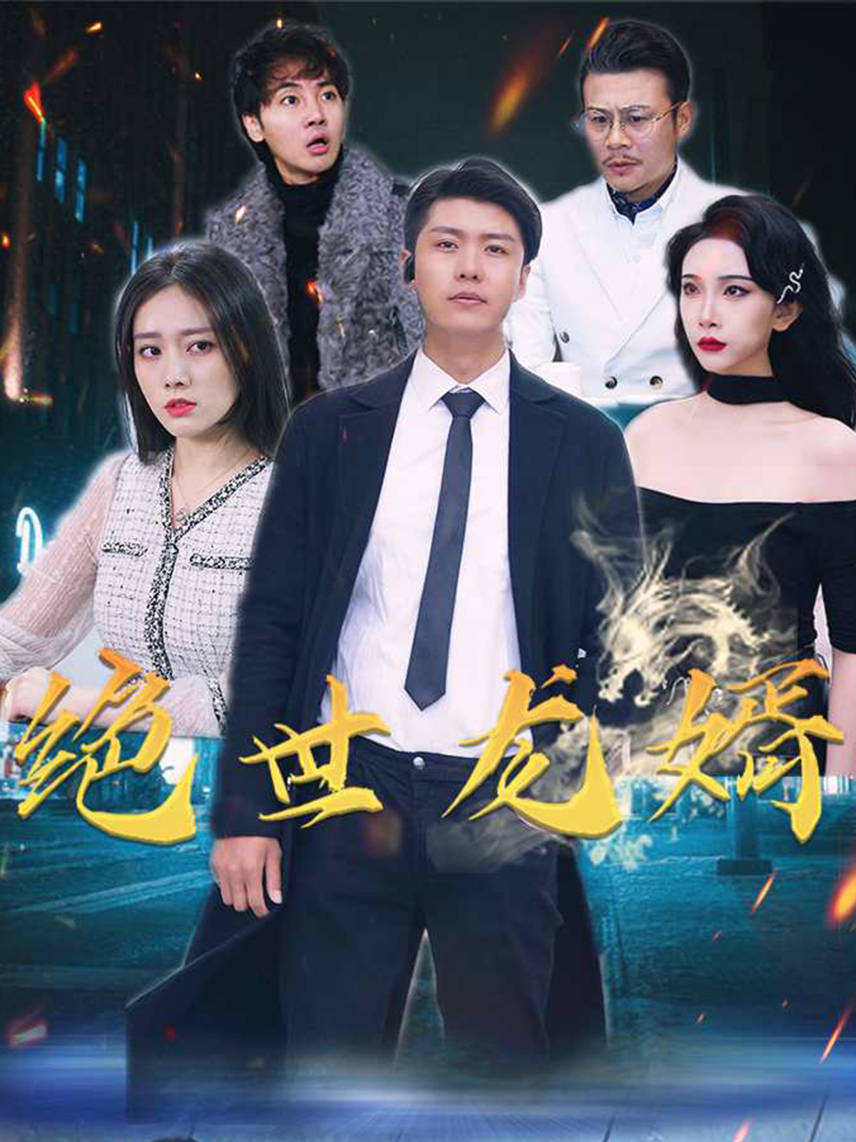 绝世龙婿